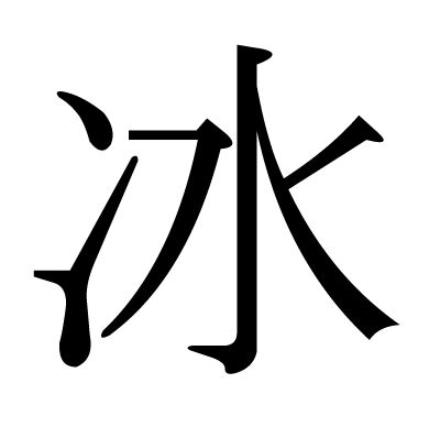 冰 漢字